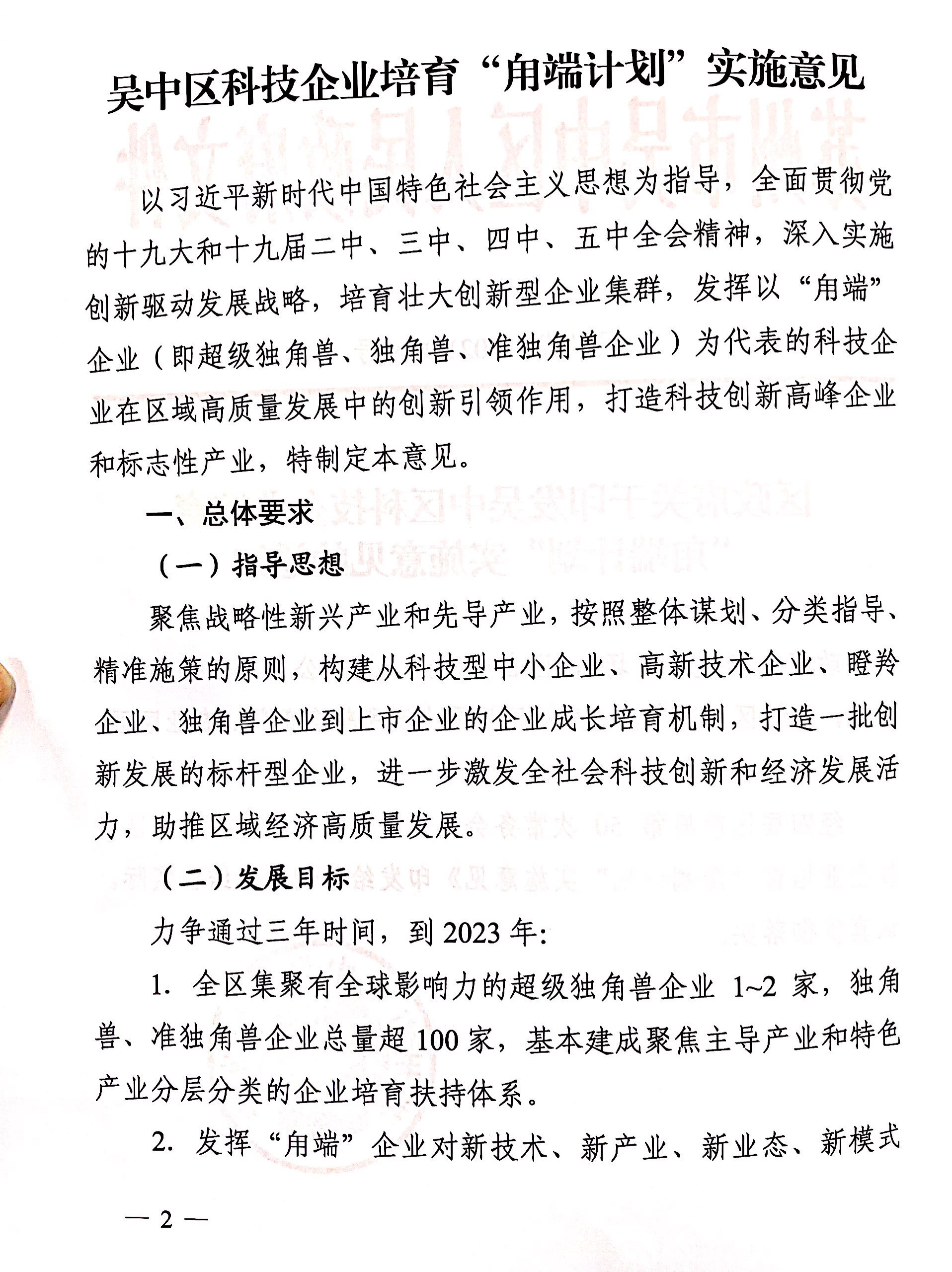 区政府关于印发吴中区科技企业培育“用端计划”实施意见的通知(图2)