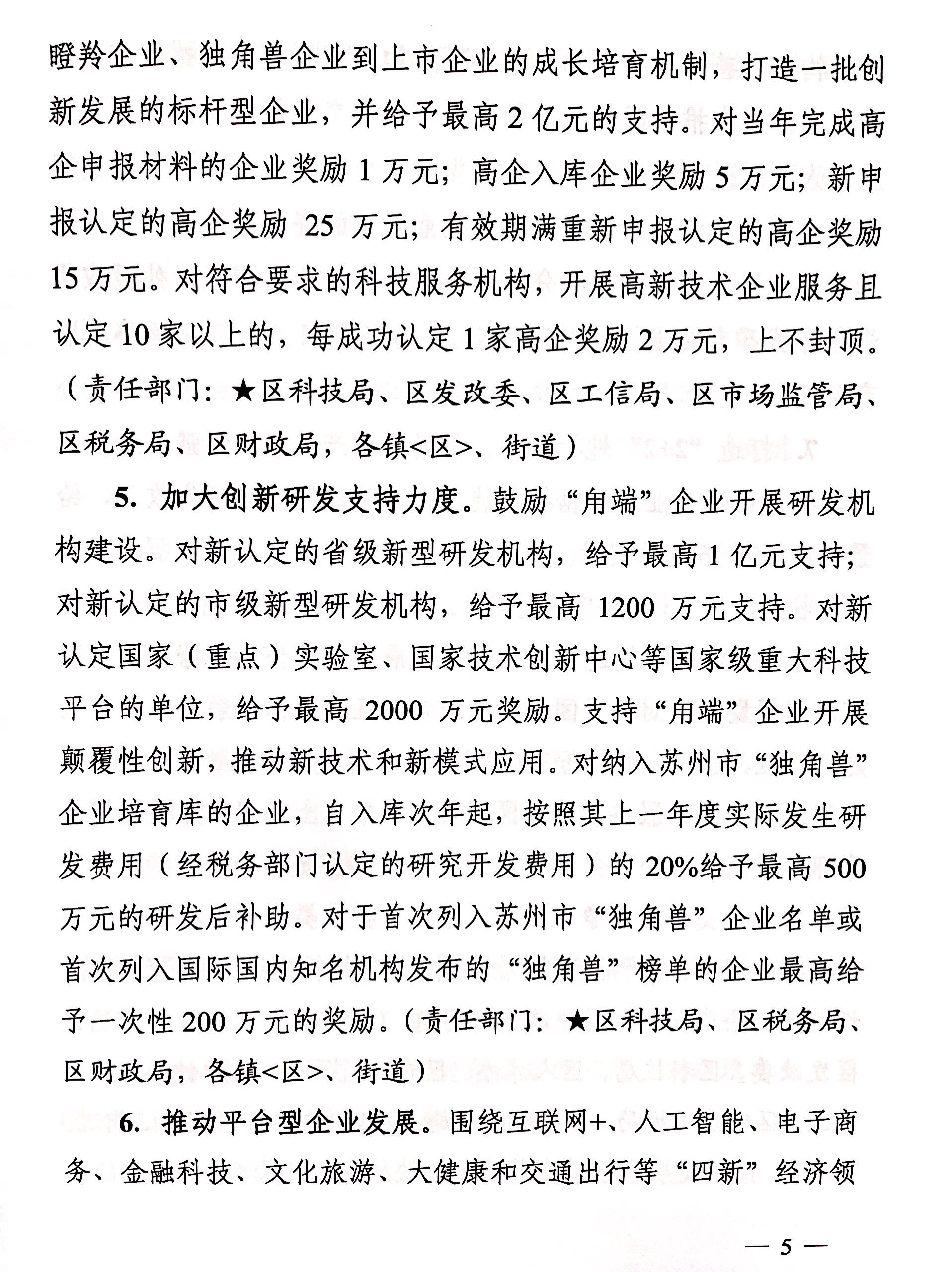 区政府关于印发吴中区科技企业培育“用端计划”实施意见的通知(图5)