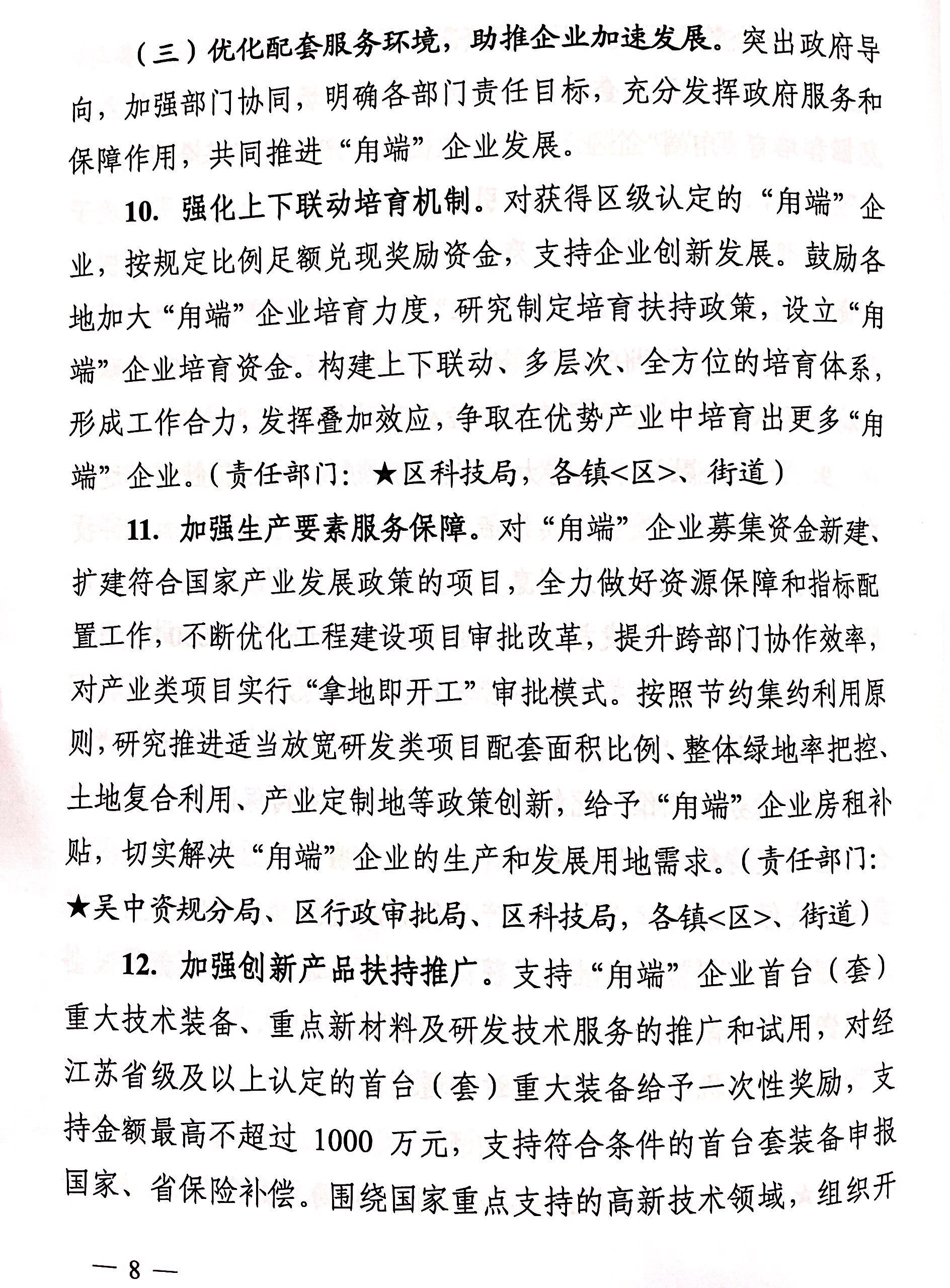 区政府关于印发吴中区科技企业培育“用端计划”实施意见的通知(图8)