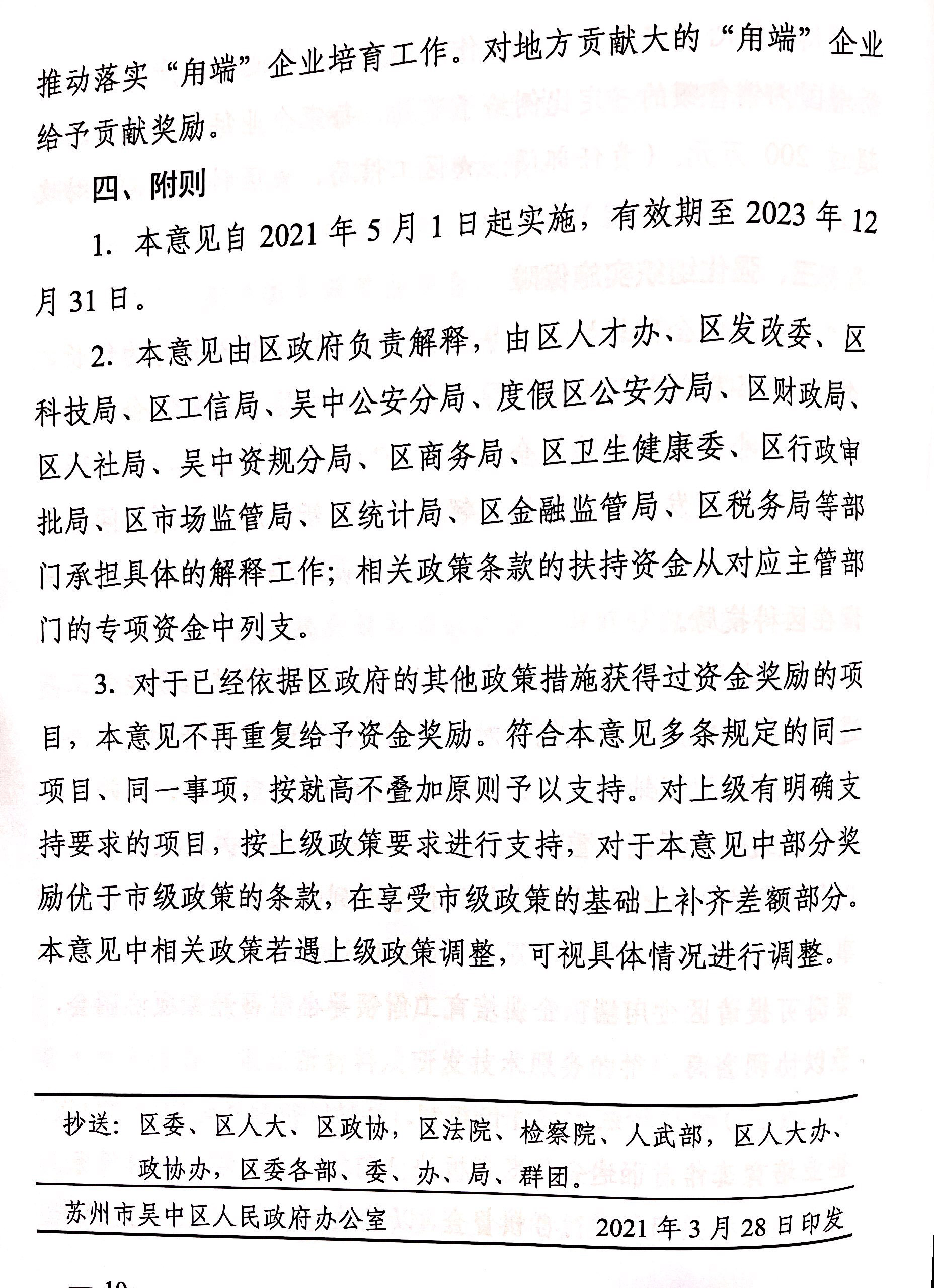 区政府关于印发吴中区科技企业培育“用端计划”实施意见的通知(图10)