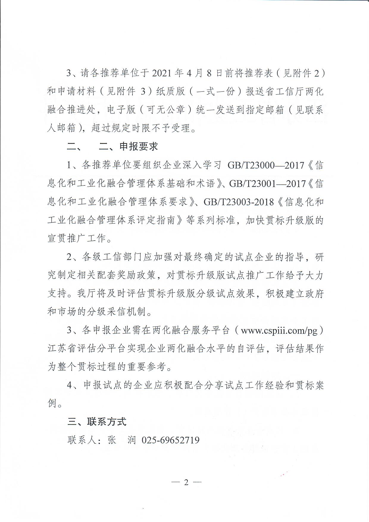 关于开展2021年江苏省两化融合管理体系（升级版）贯标试点企业推荐工作的通知(图2)