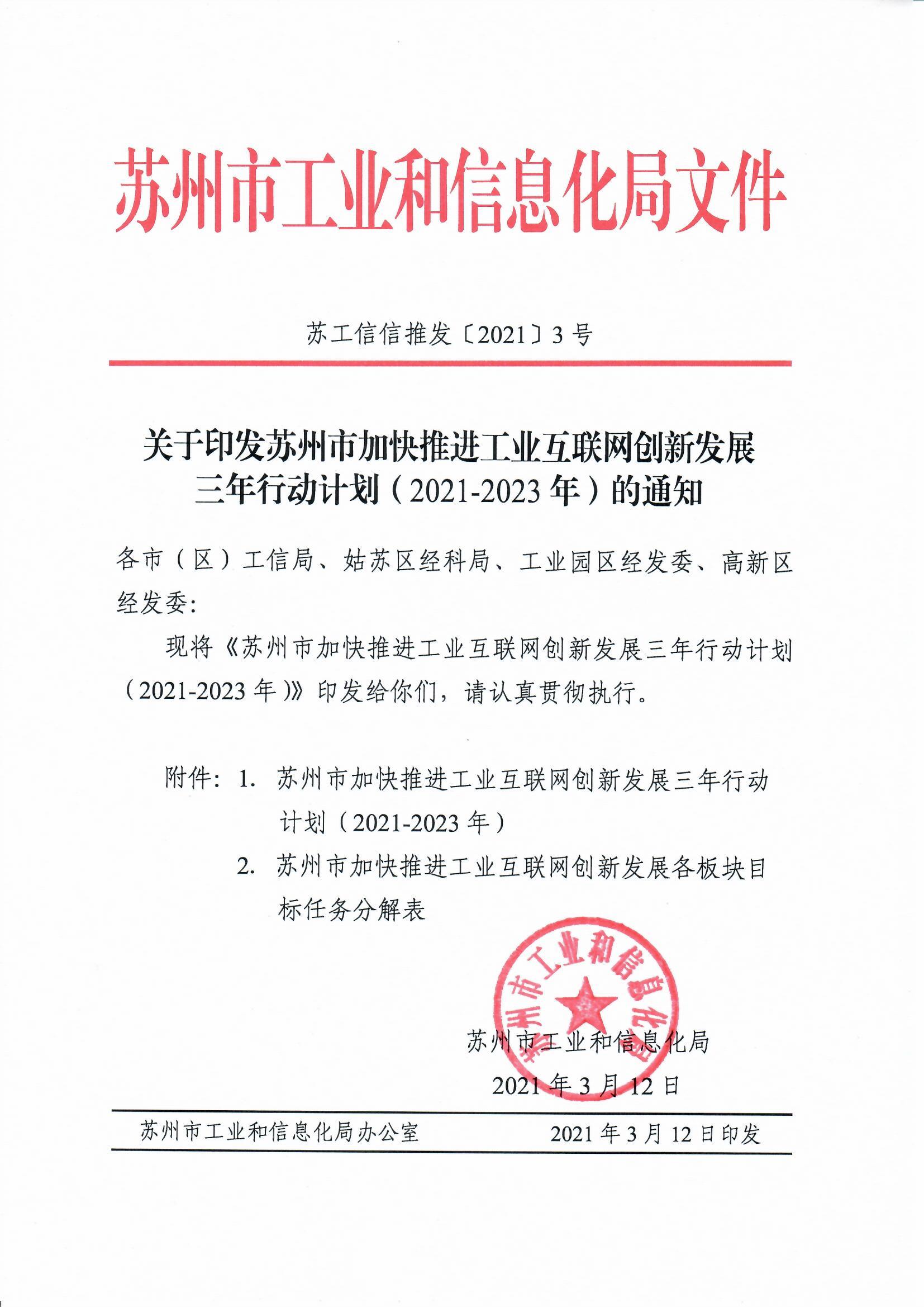 关于印发苏州市加快推进工业互联网创新发展三年行动计划（2021-2023年）的通知(图1)