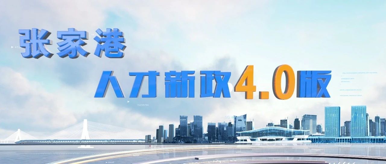 重磅！张家港市发布人才新政4.0版！最高支持1亿元