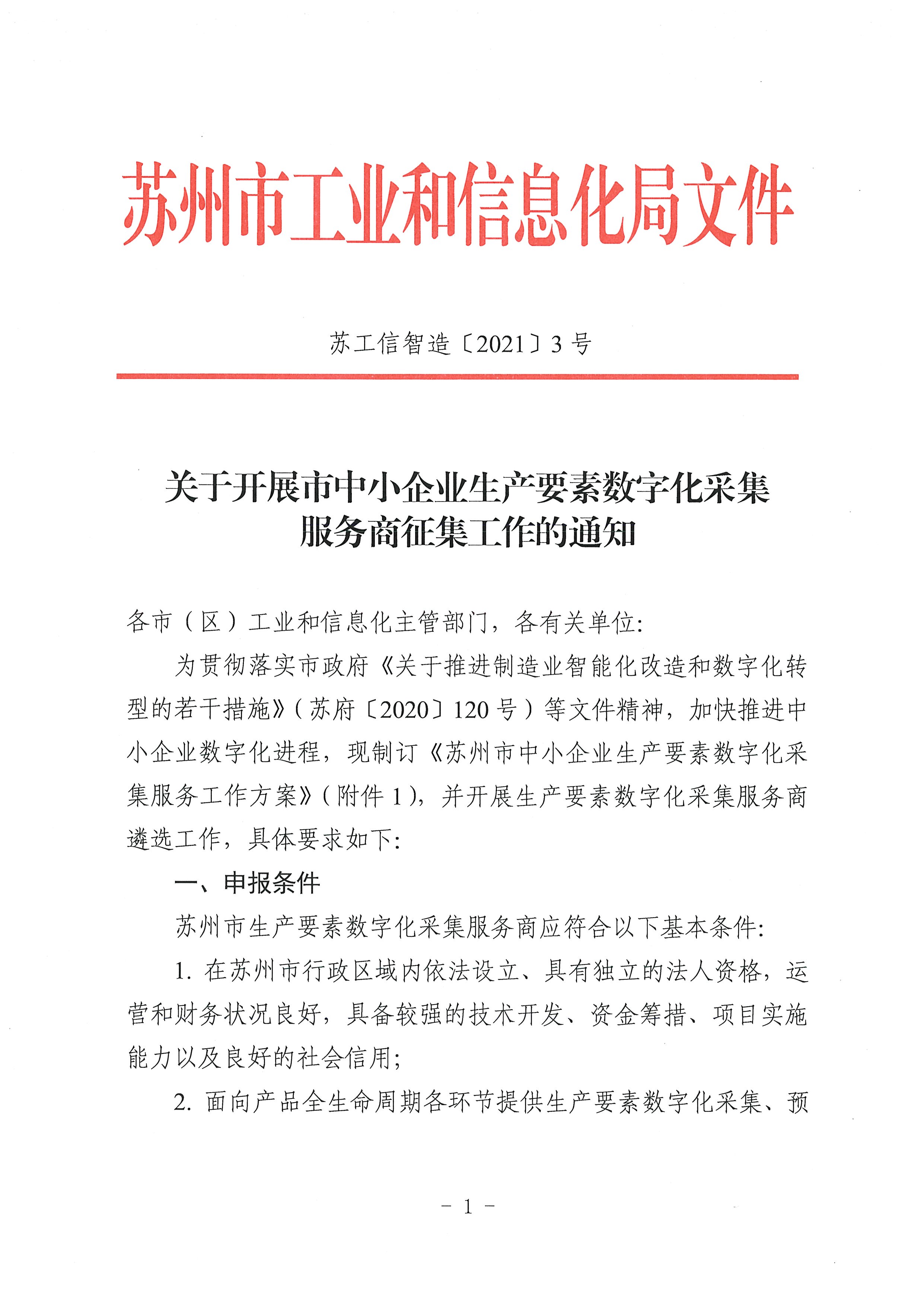 关于开展市中小企业生成要素数字化采集服务商征集工作的通知(图1)