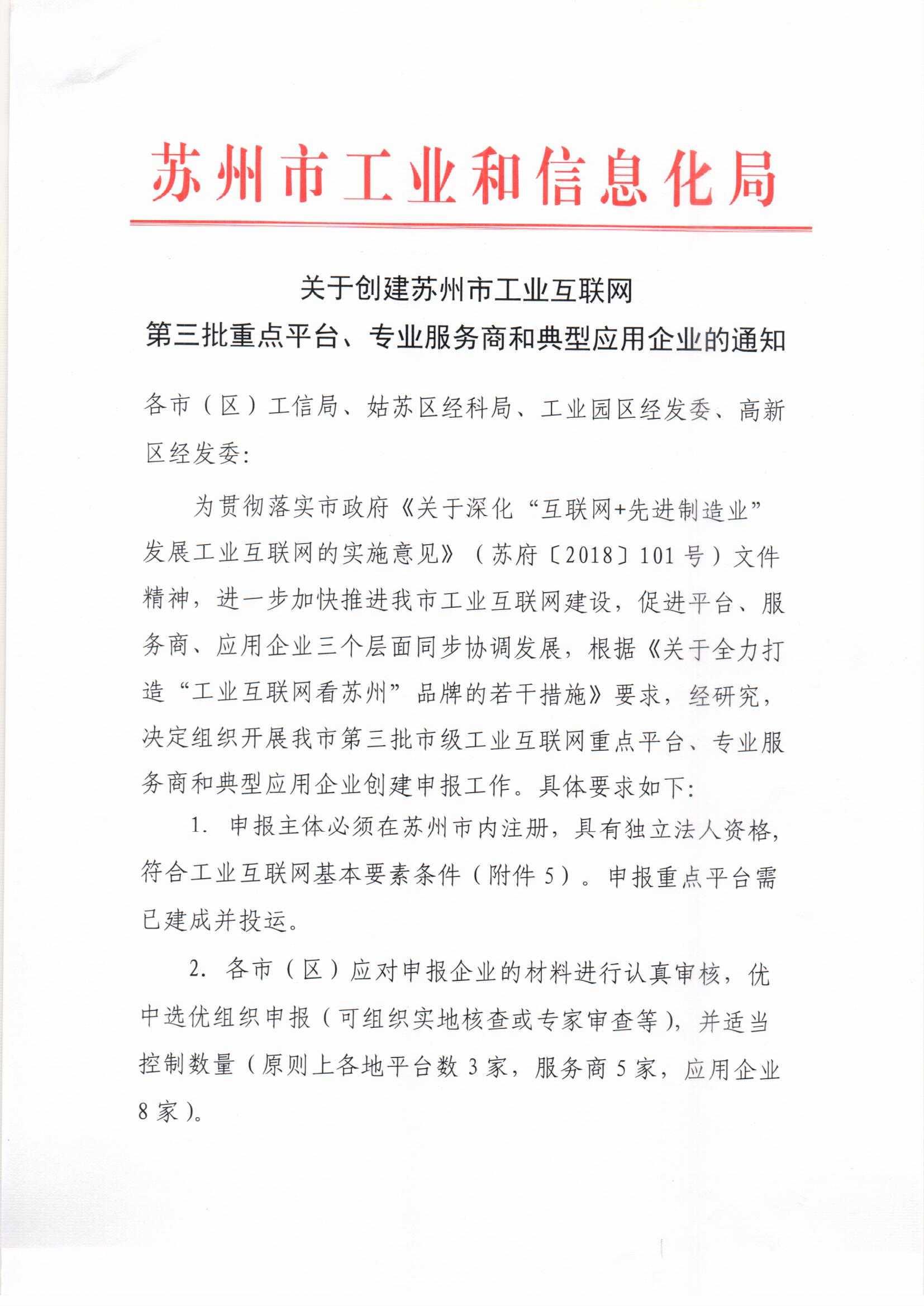 关于创造苏州市工业互联网第三批重点平台、专业服务商和典型应用企业的通知(图1)