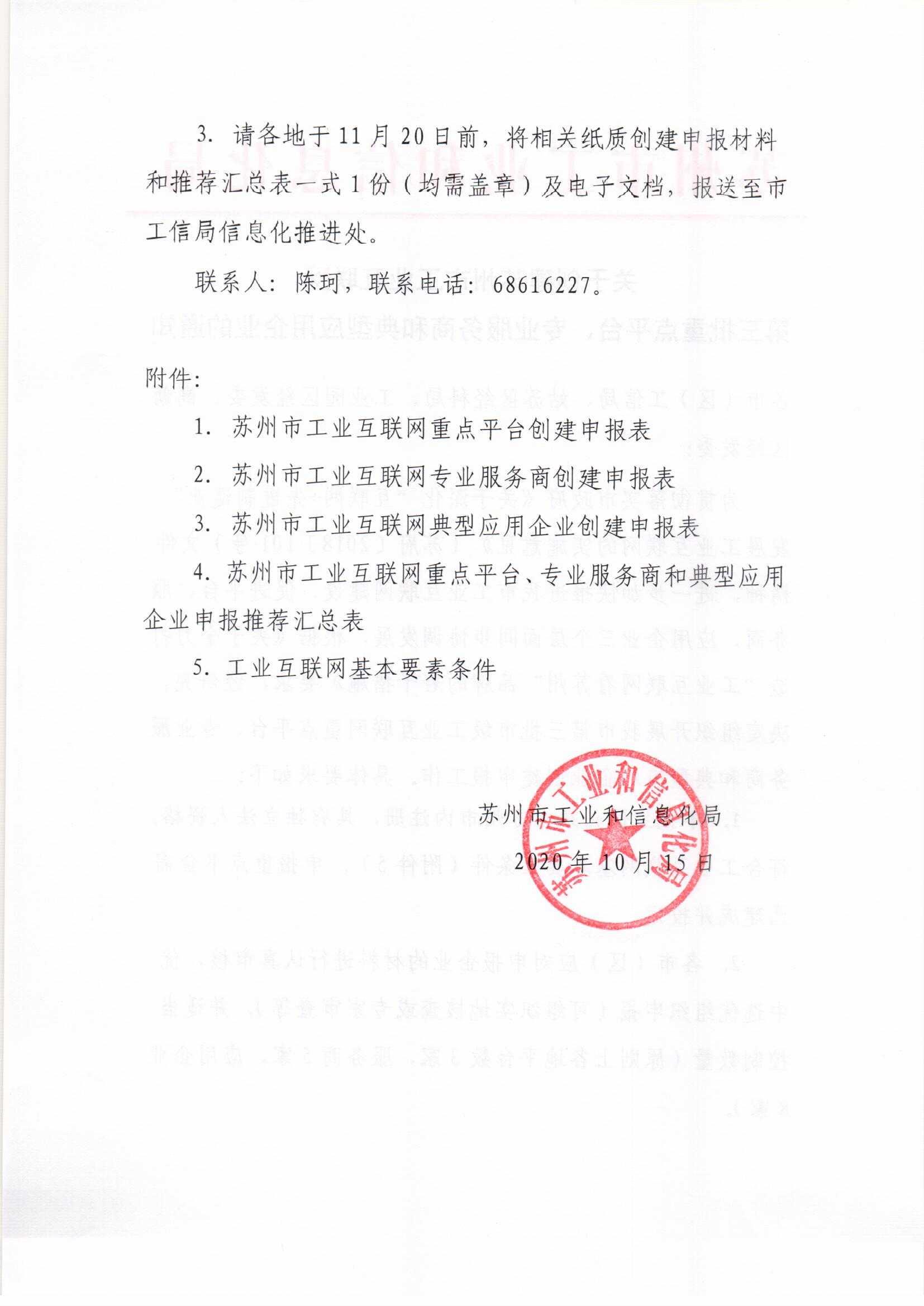 关于创造苏州市工业互联网第三批重点平台、专业服务商和典型应用企业的通知(图2)