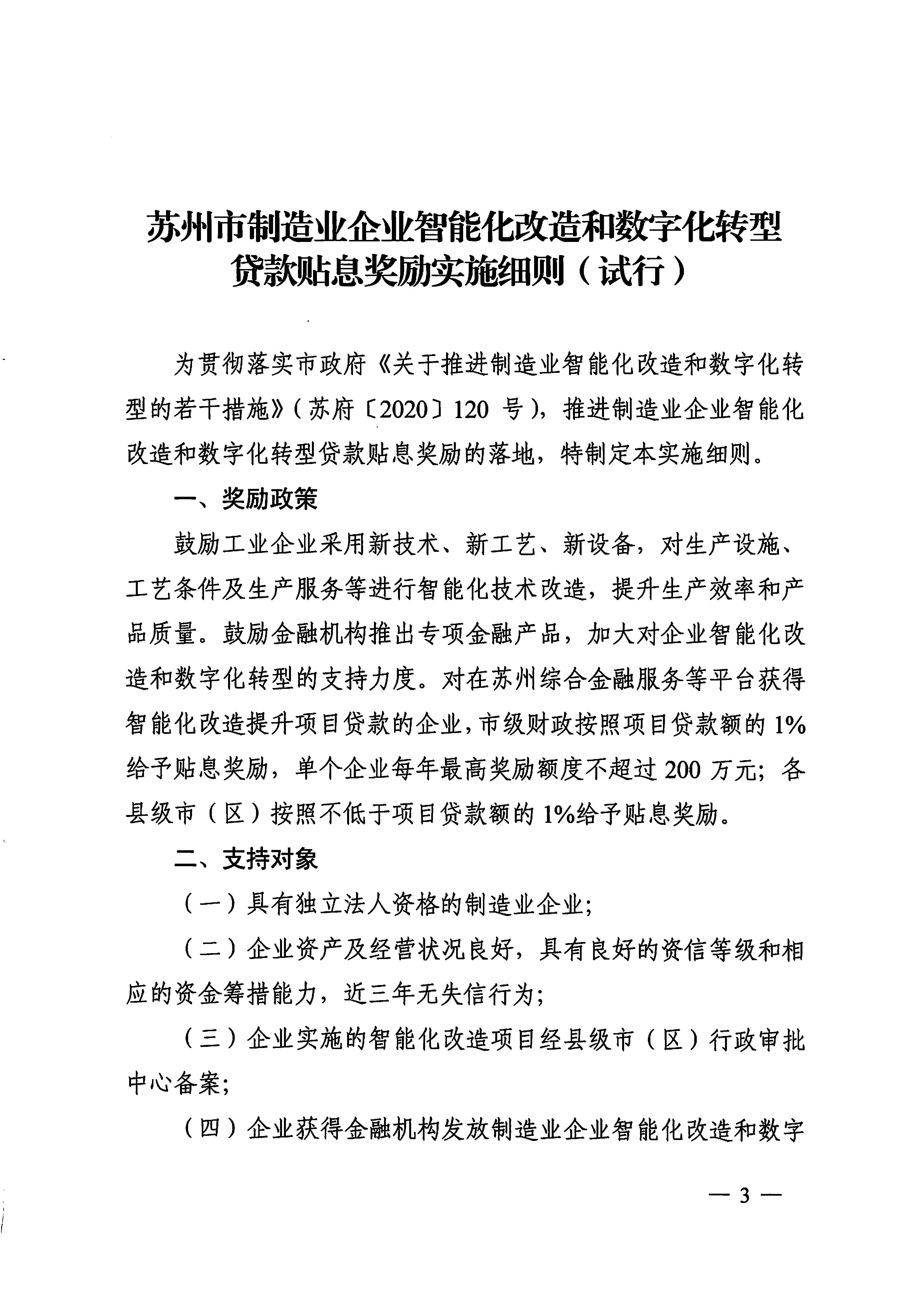 关于印发《苏州市制造业企业智能化改造和数字化转型贷款贴息奖励实施细则（试行）》的通知(图3)