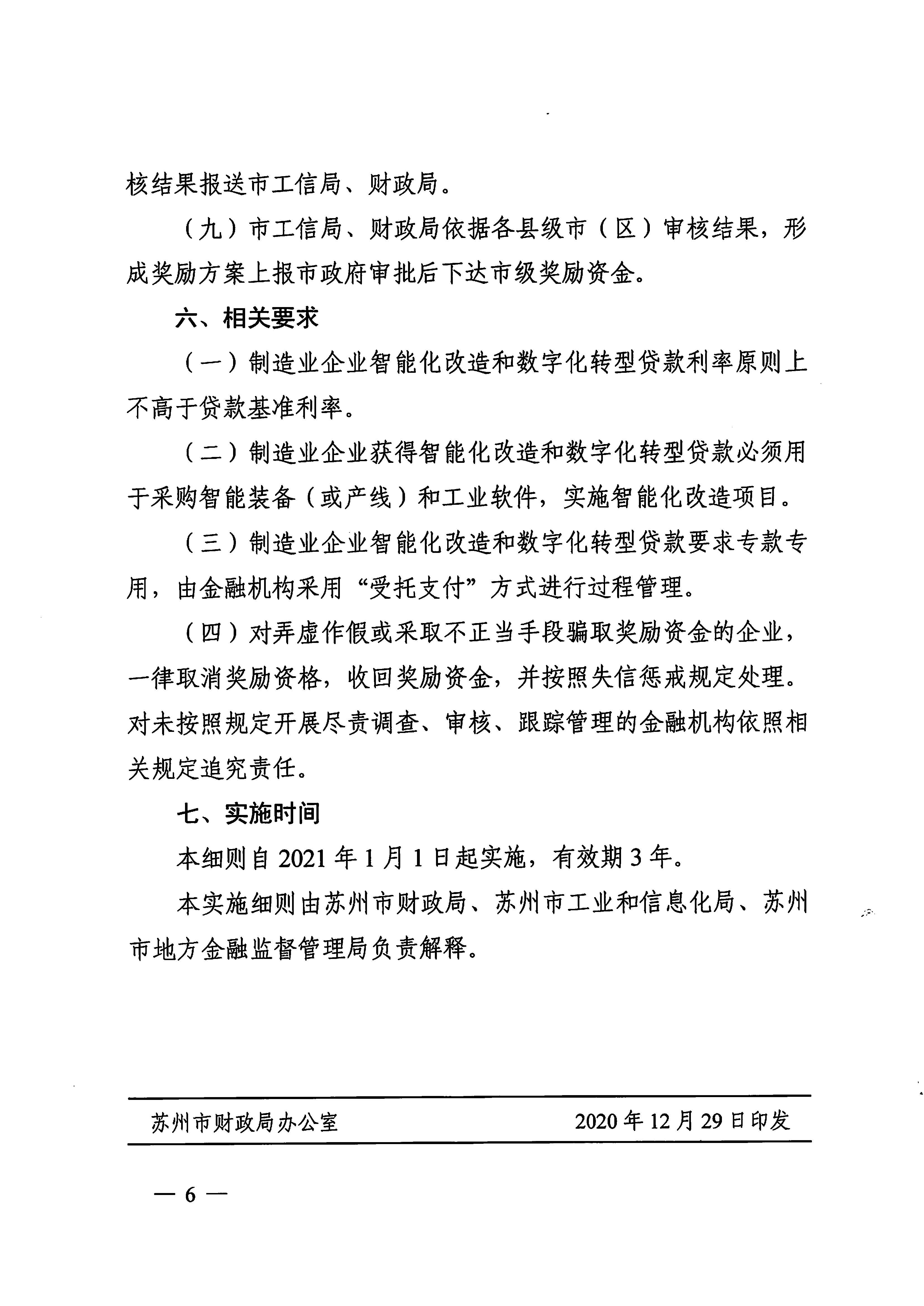 关于印发《苏州市制造业企业智能化改造和数字化转型贷款贴息奖励实施细则（试行）》的通知(图6)