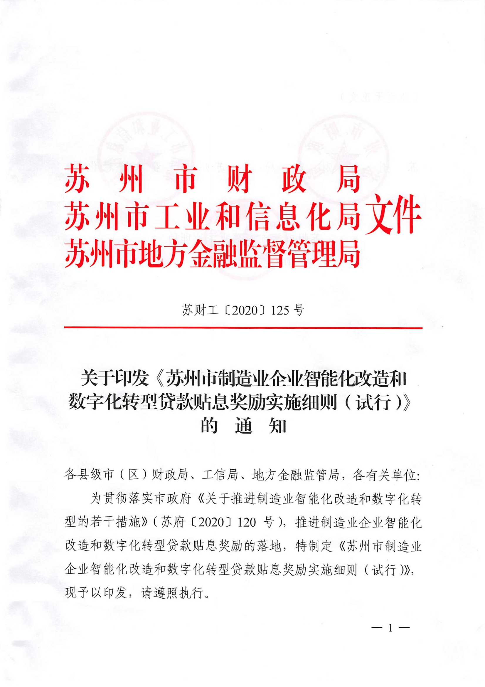 关于印发《苏州市制造业企业智能化改造和数字化转型贷款贴息奖励实施细则（试行）》的通知(图1)