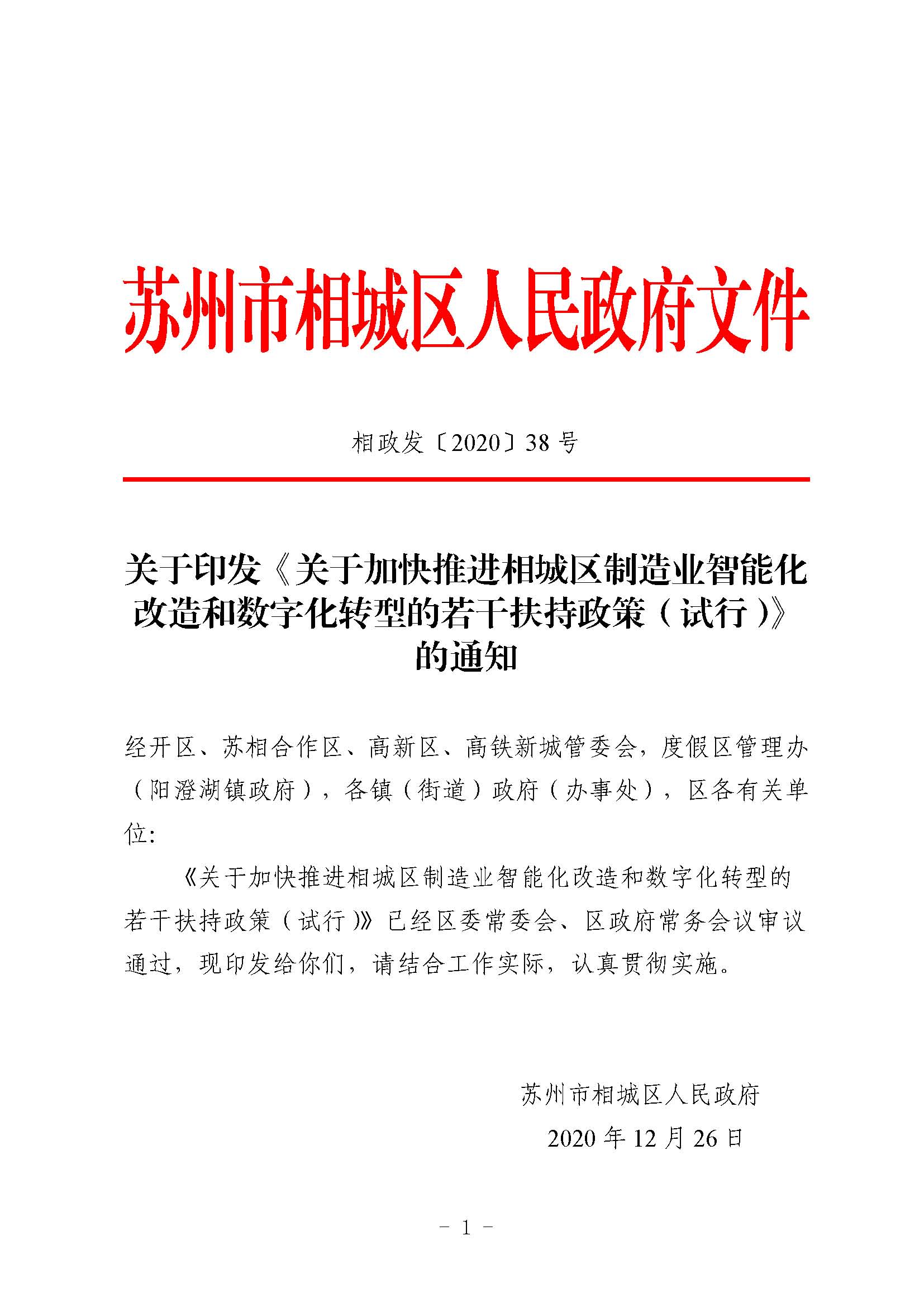 关于印发《关于加快推进相城区制造业智能化改造和数字化转型的若干扶持政策（试行）》 的通知(图1)