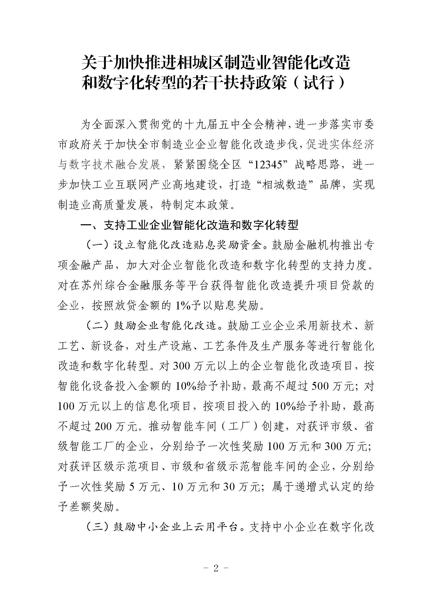 关于印发《关于加快推进相城区制造业智能化改造和数字化转型的若干扶持政策（试行）》 的通知(图2)