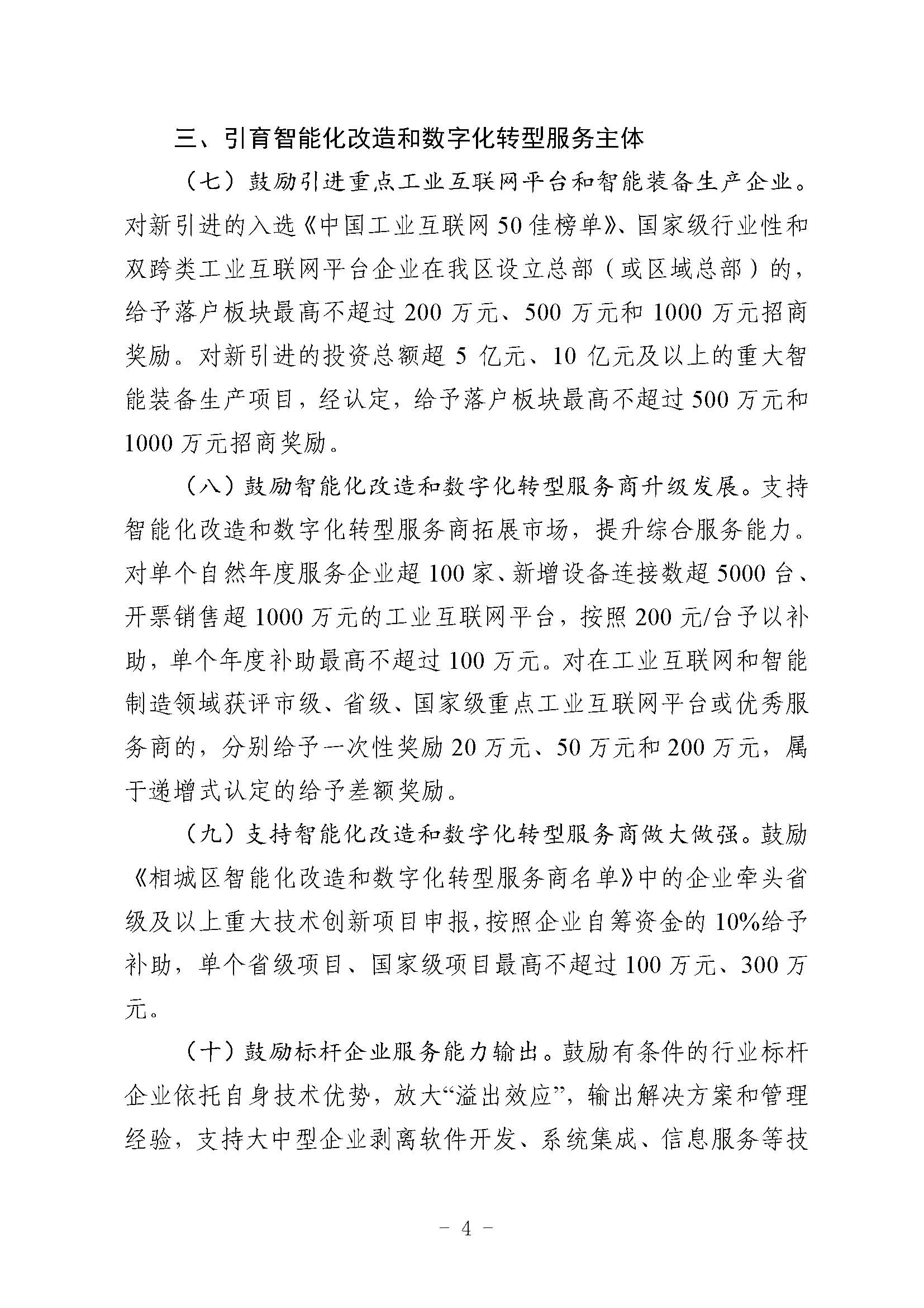 关于印发《关于加快推进相城区制造业智能化改造和数字化转型的若干扶持政策（试行）》 的通知(图4)