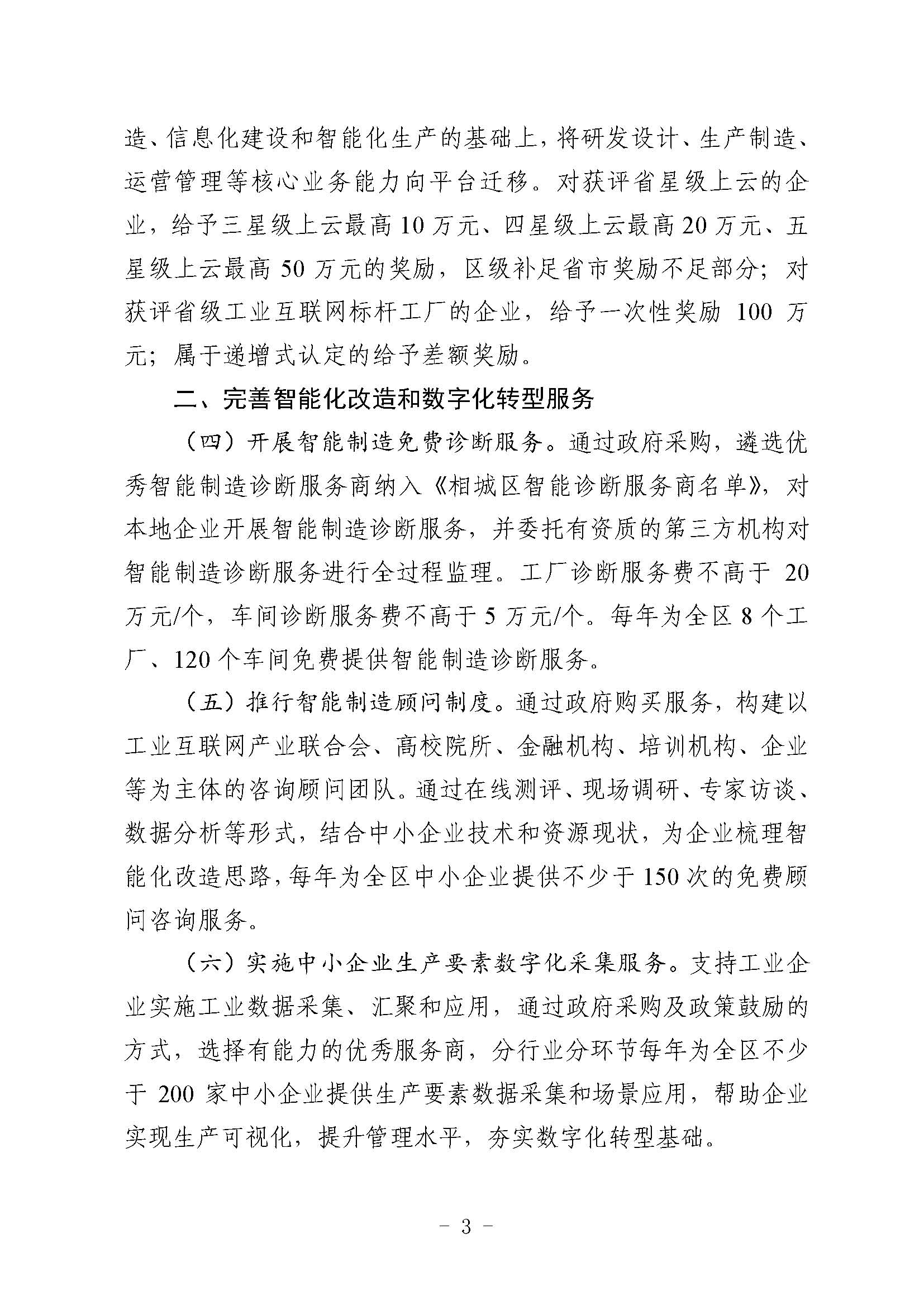 关于印发《关于加快推进相城区制造业智能化改造和数字化转型的若干扶持政策（试行）》 的通知(图3)