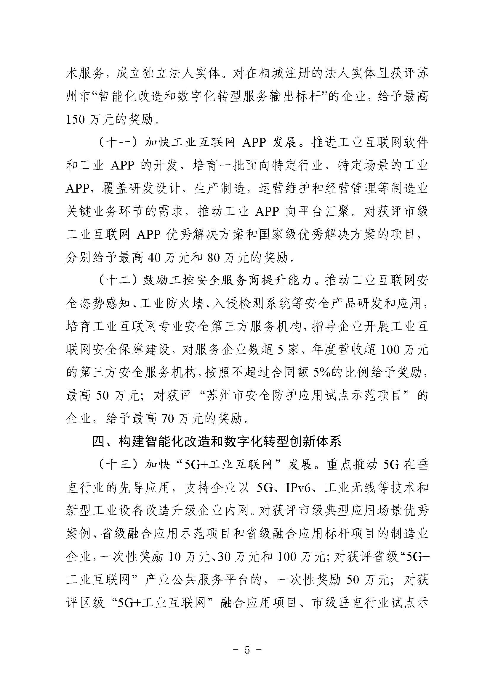 关于印发《关于加快推进相城区制造业智能化改造和数字化转型的若干扶持政策（试行）》 的通知(图5)