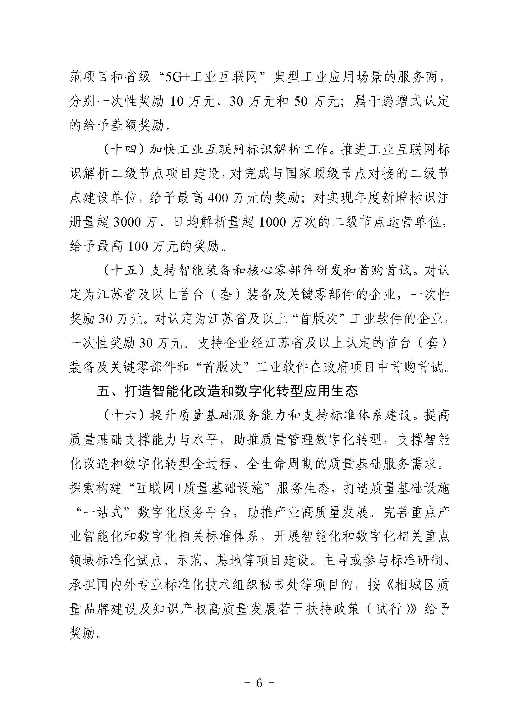 关于印发《关于加快推进相城区制造业智能化改造和数字化转型的若干扶持政策（试行）》 的通知(图6)