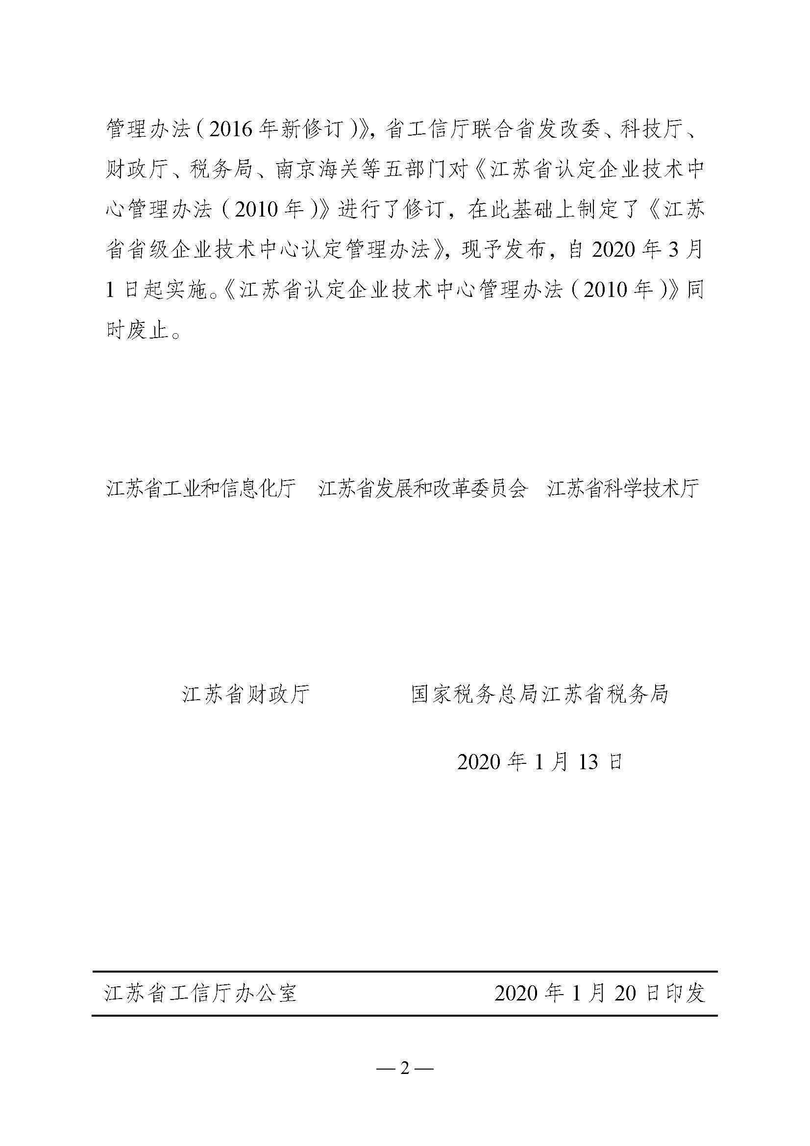 关于印发《江苏省省级企业技术中心认定管理办法》的通知(图2)