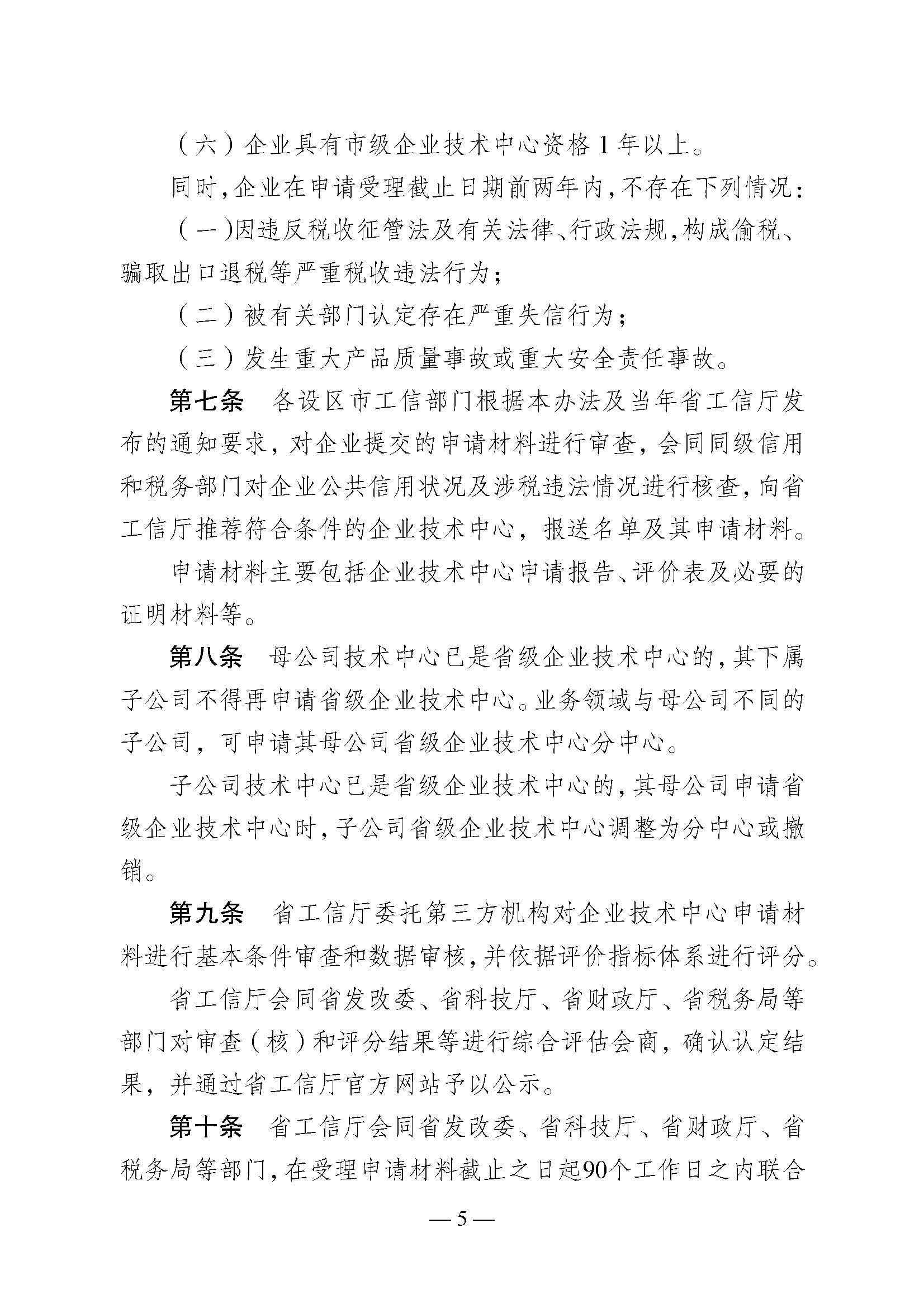 关于印发《江苏省省级企业技术中心认定管理办法》的通知(图5)