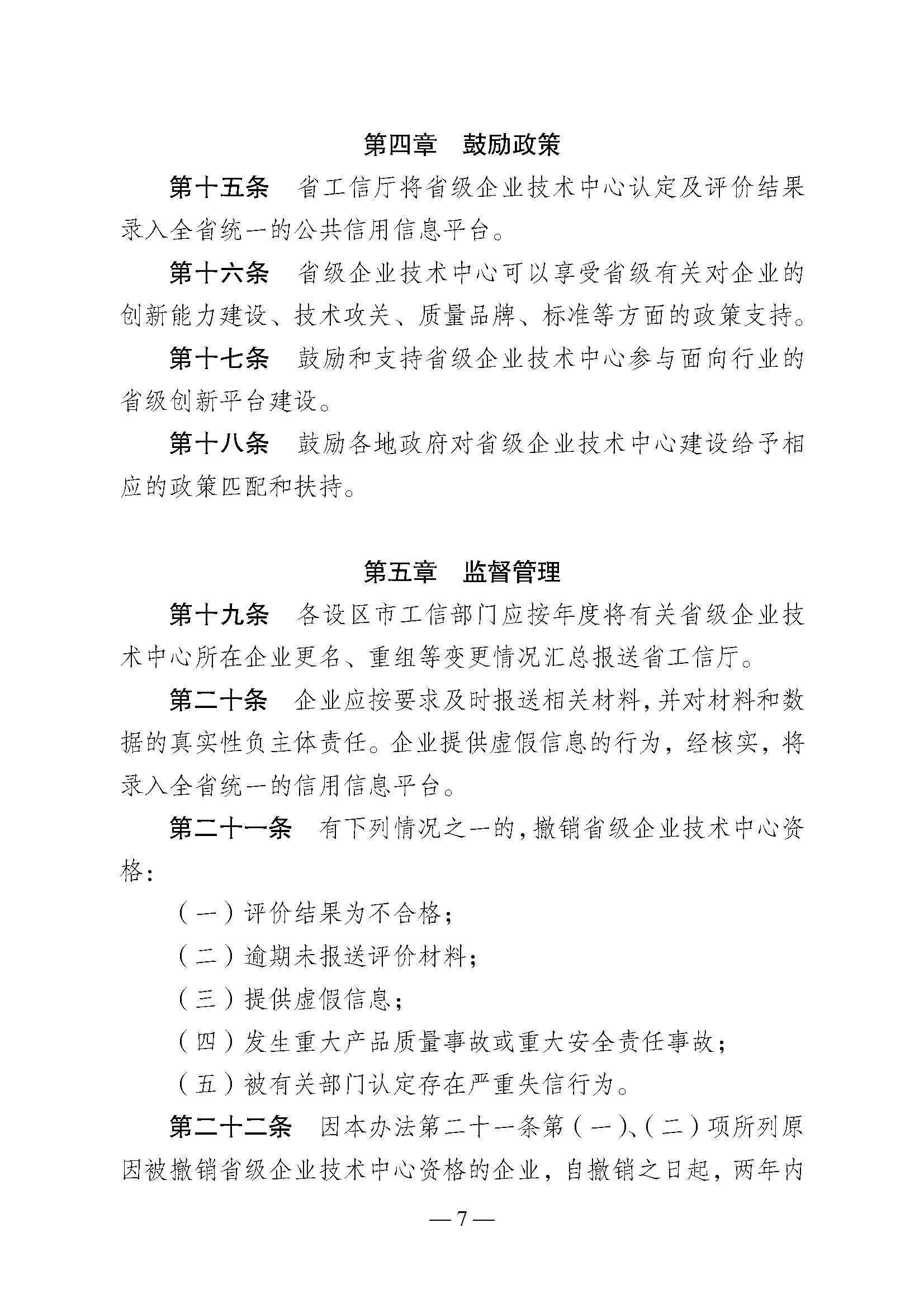 关于印发《江苏省省级企业技术中心认定管理办法》的通知(图7)