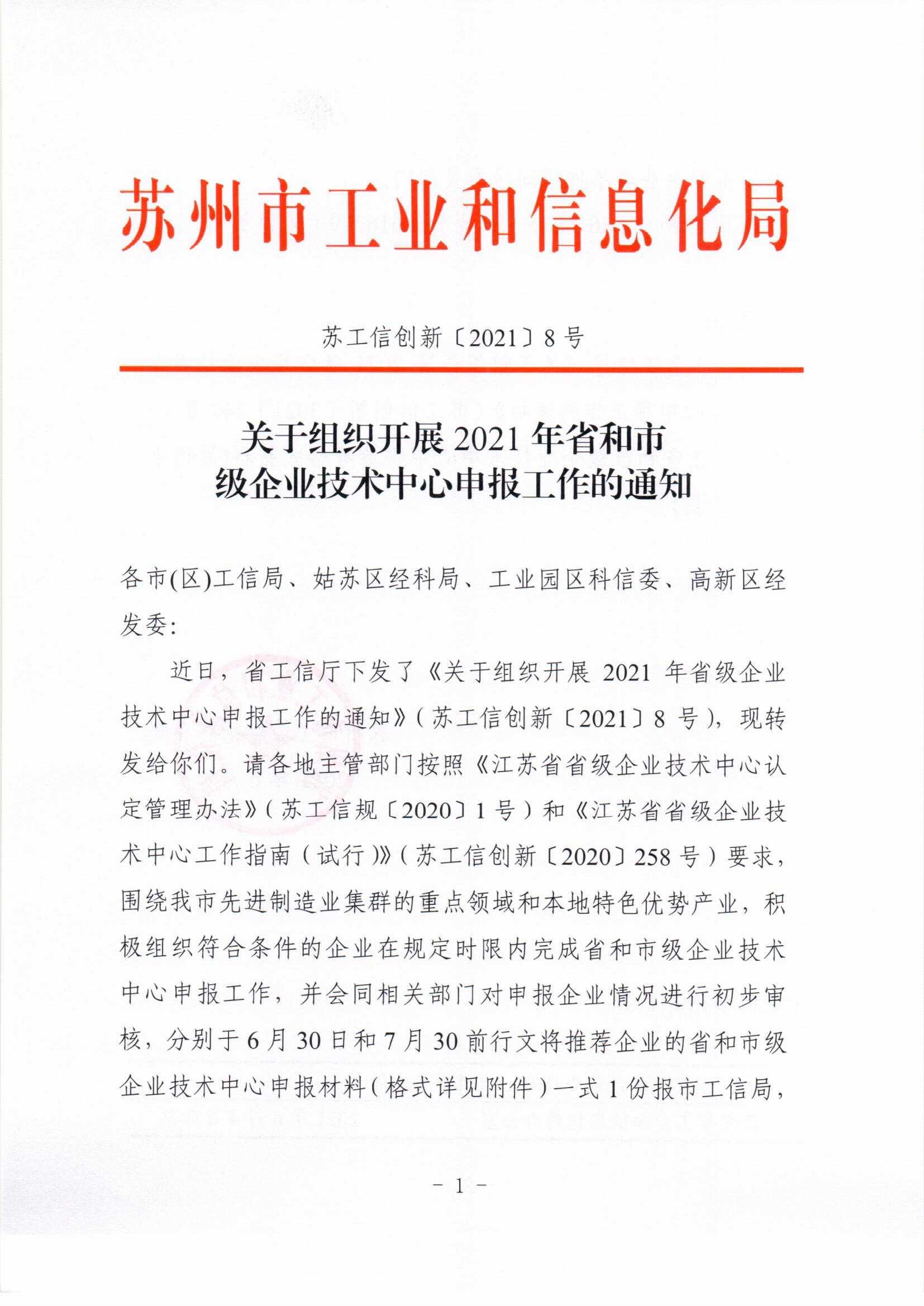 关于组织开展2021年省和市级企业技术中心申报工作的通知(图1)