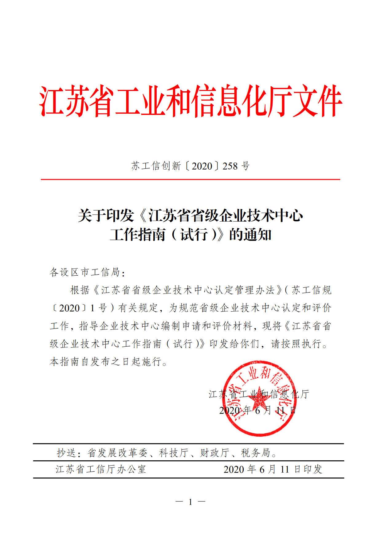 关于印发《江苏省省级企业技术中心工作指南（试行）》的通知(图1)