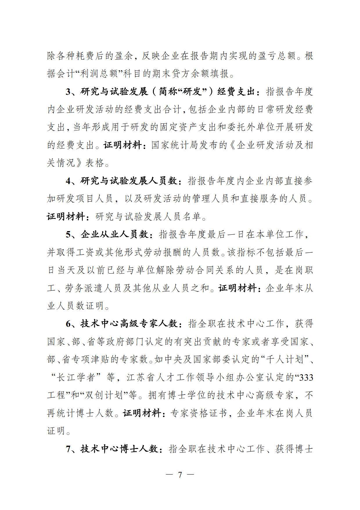 关于印发《江苏省省级企业技术中心工作指南（试行）》的通知(图7)