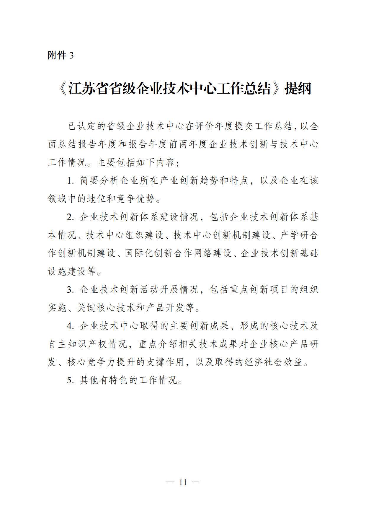 关于印发《江苏省省级企业技术中心工作指南（试行）》的通知(图11)