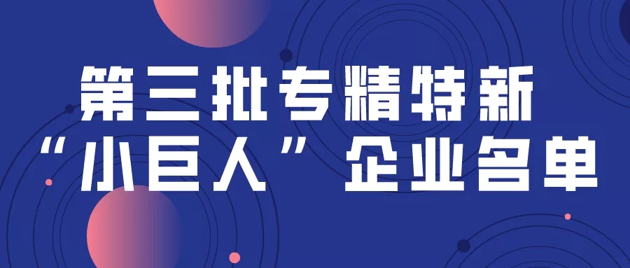 24+3！第三批专精特新“小巨人”企业名单！(图1)