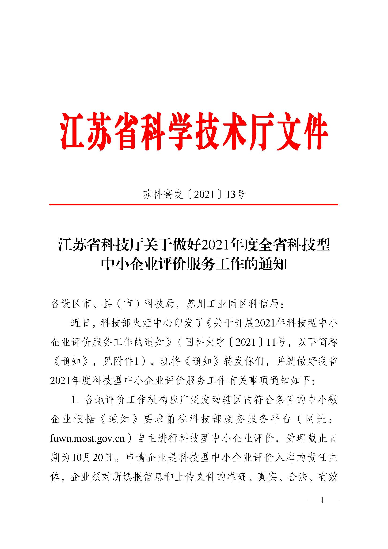 江苏省科技厅关于做好2021年度全省科技型 中小企业评价服务工作的通知(图1)