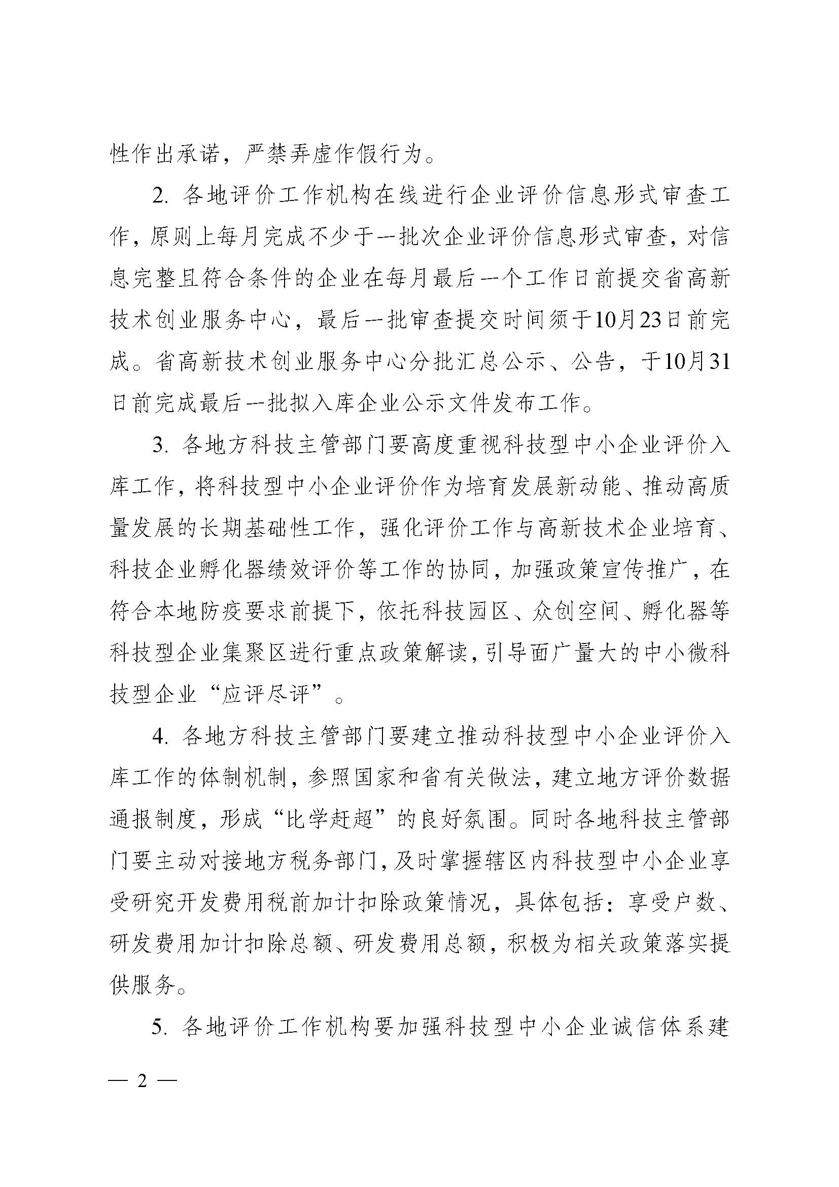 江苏省科技厅关于做好2021年度全省科技型 中小企业评价服务工作的通知(图2)