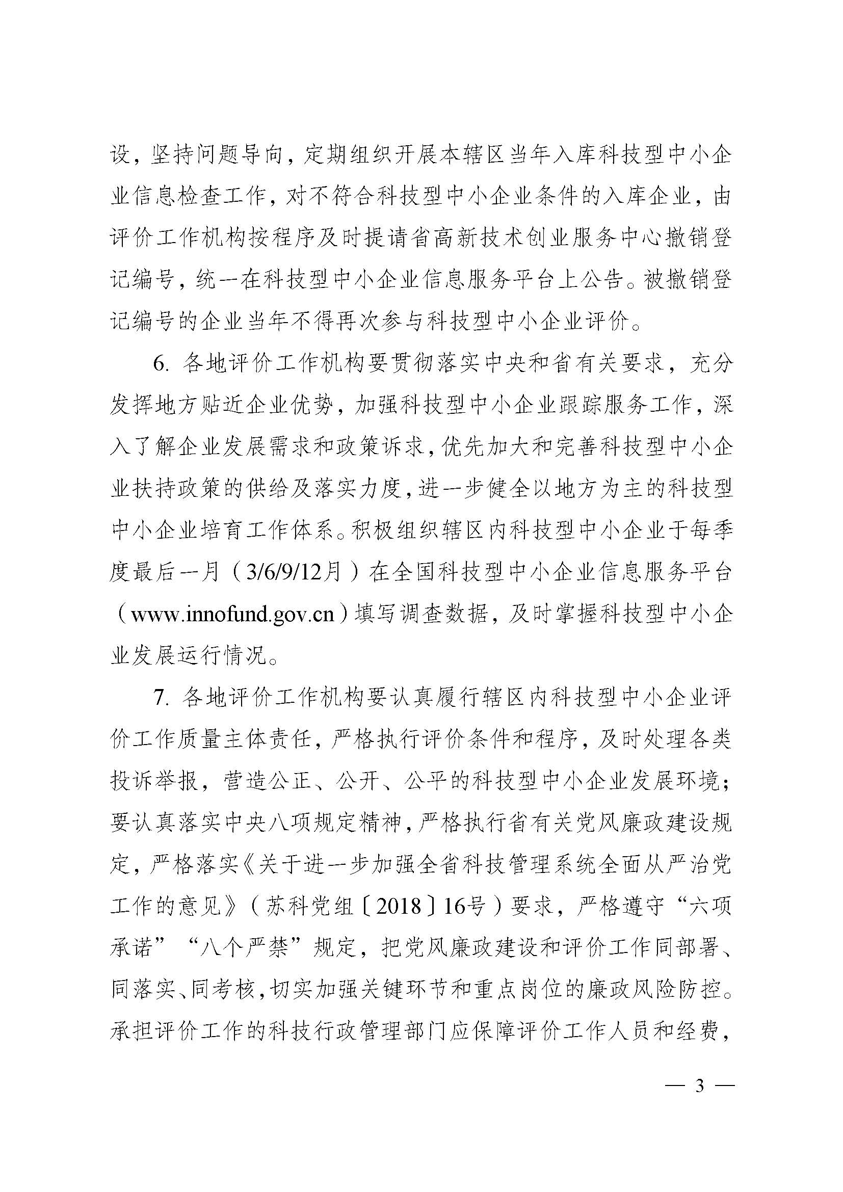 江苏省科技厅关于做好2021年度全省科技型 中小企业评价服务工作的通知(图3)