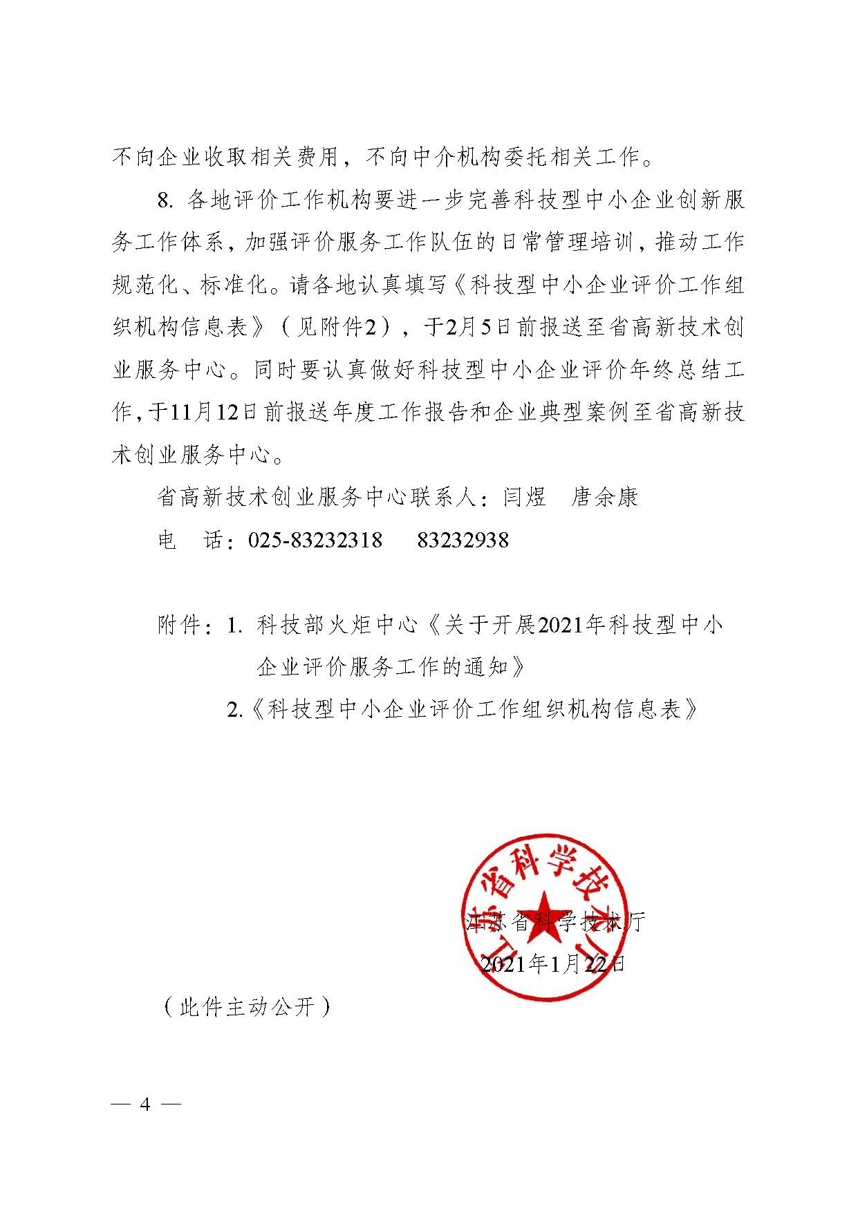 江苏省科技厅关于做好2021年度全省科技型 中小企业评价服务工作的通知(图4)