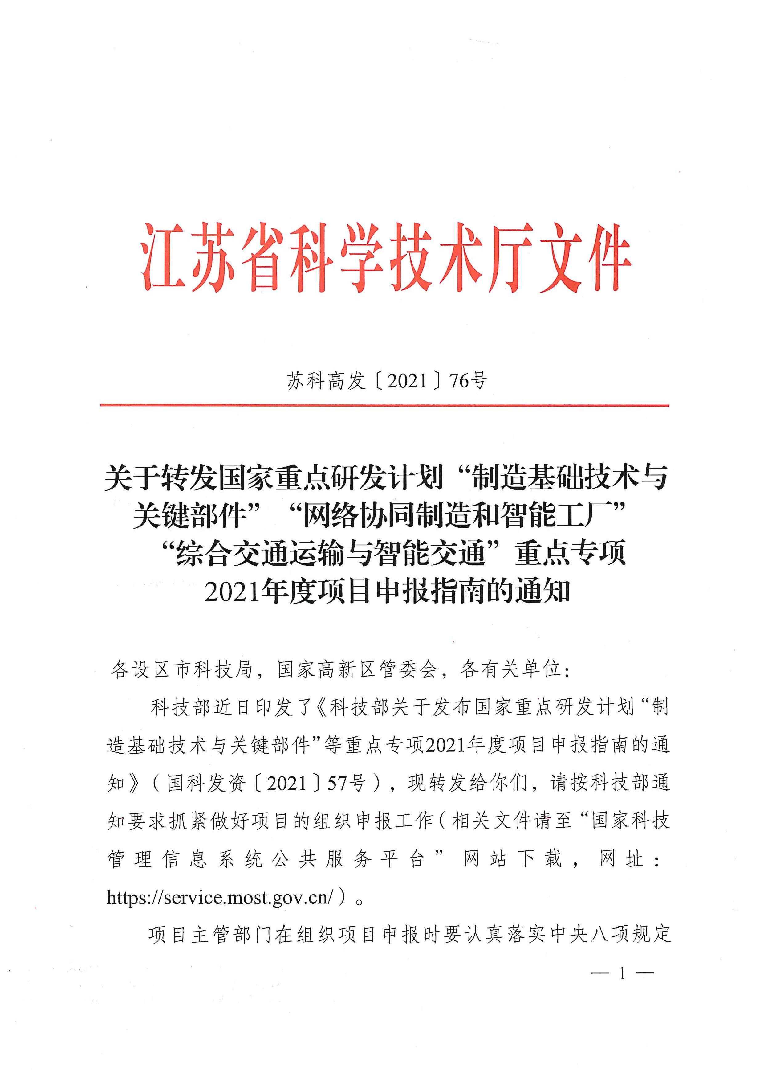 关于转发国家重点研发计划“制造基础技术与关键部件”“网络协同制造和智能工厂”“综合交通运输与智能交通”重点专项 2021年度项目申报指南的通知(图1)