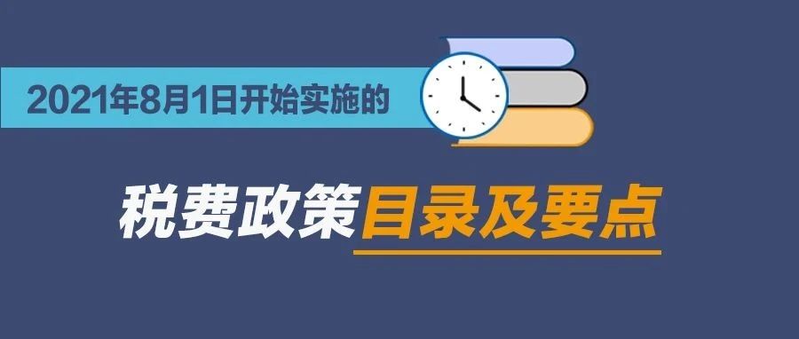 扩散周知！2021年8月1日开始实施的税费政策