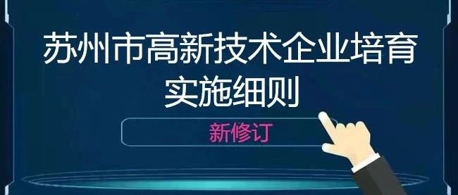 新修订的《苏州市高新技术企业培育实施细则》全文来了！