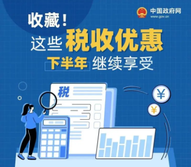 科技政策 | 收藏！这些税收优惠下半年继续享受