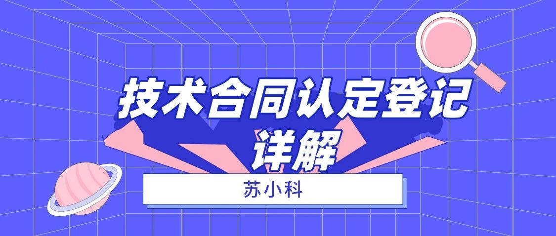 技术合同认定登记-全文详解