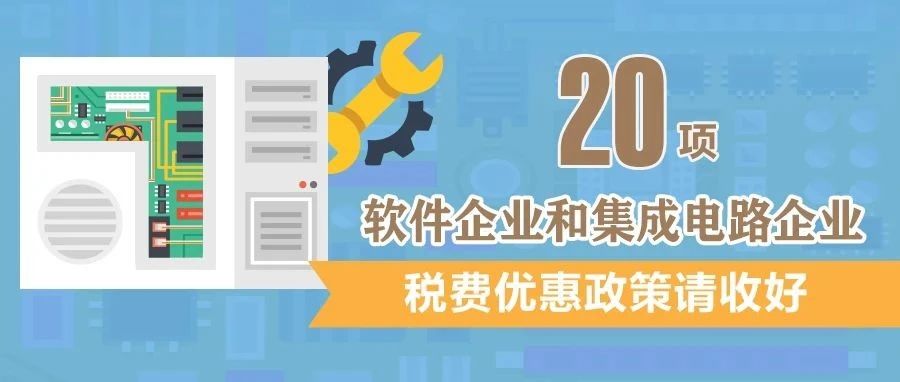 软件企业和集成电路企业：20项税费优惠政策请收好