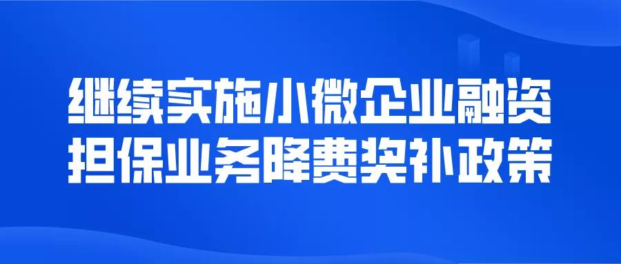 通知 | 继续实施小微企业融资担保业务降费奖补政策