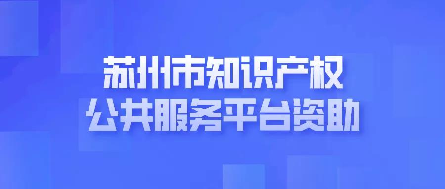 申报 | 苏州市知识产权公共服务平台资助（工业园区）