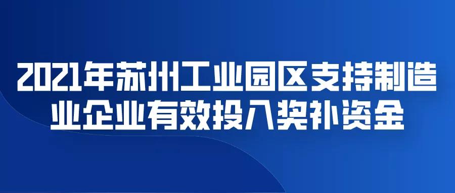 2021年苏州工业园区支持制造业企业有效投入奖补资金