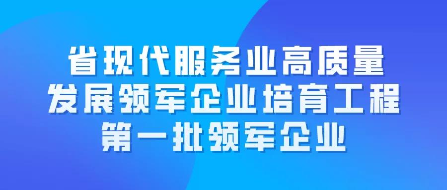 申报通知|省现代服务业高质量发展领军企业培育工程第一批领军企业