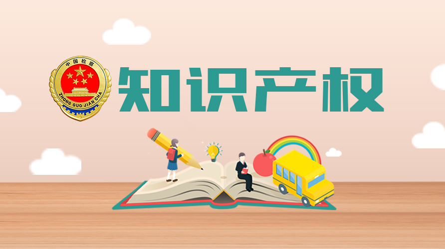 【苏州市】市政府关于颁发2021年度苏州市知识产权（专利、版权）奖的决定