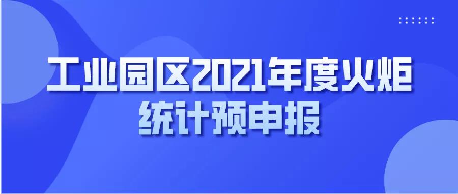 【苏州工业园区】工业园区2021年度火炬统计