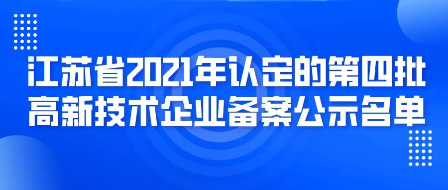 苏州251家！高企第四批名单！