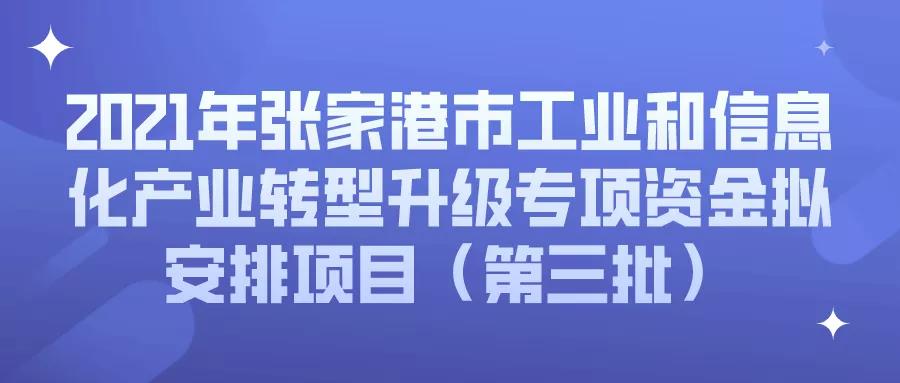 公示 | 2021年张家港市工业和信息化产业转型升级专项资金拟安排项目（第三批）