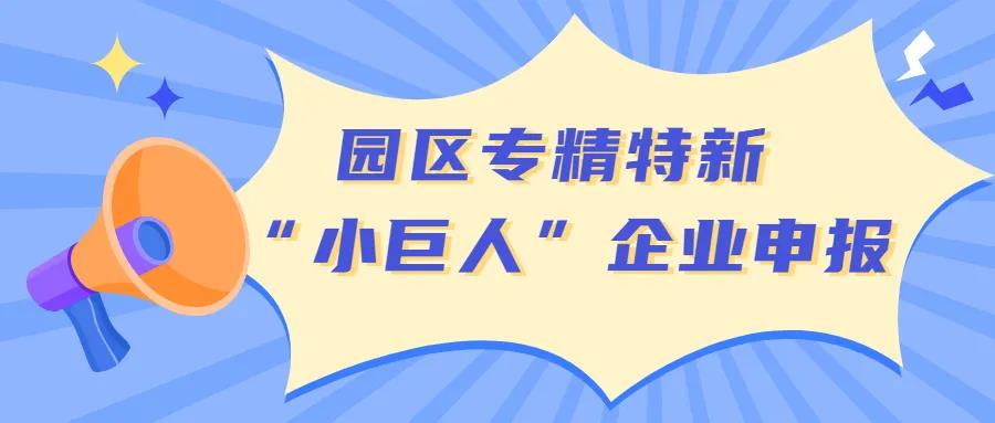 【苏州工业园区】园区首批专精特新 “小巨人”企业申报开始了