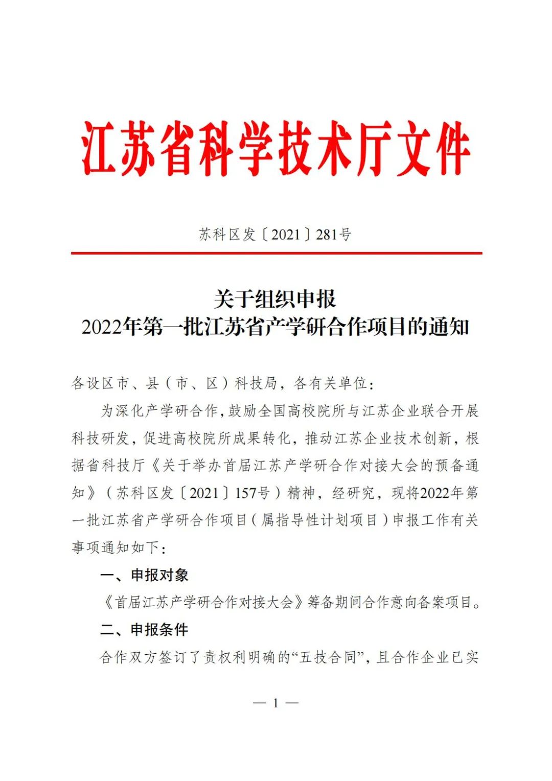 申报丨2022年第一批江苏省产学研合作项目(图1)