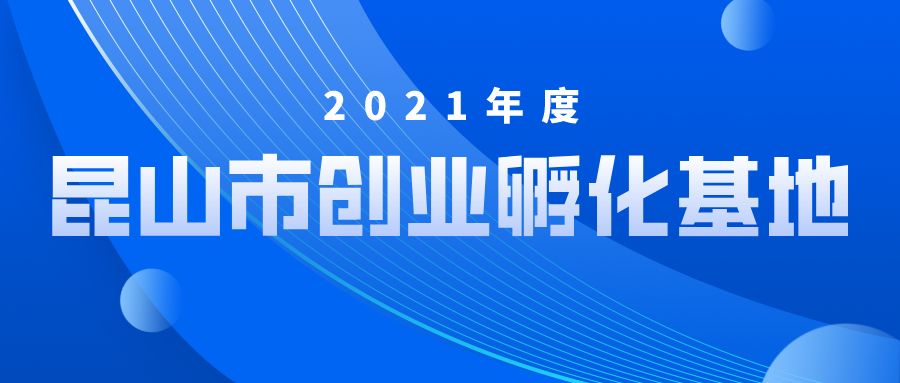 公示 | 2021年昆山市创业孵化基地