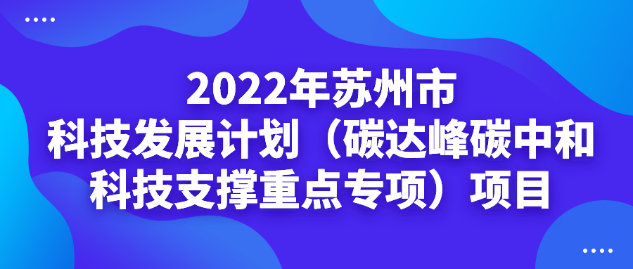 【苏州市】最高200万元！碳达峰碳中和科技支撑重点专项项目！