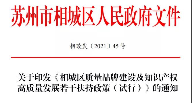 【相城区】相城区质量品牌建设及知识产权高质量发展若干扶持政策(试行)相政发〔2021〕45号